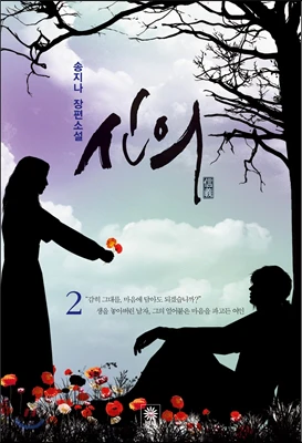 Faith 신의 Korean Novel - Great Doctor (2012) - Song JI NA - Image 2