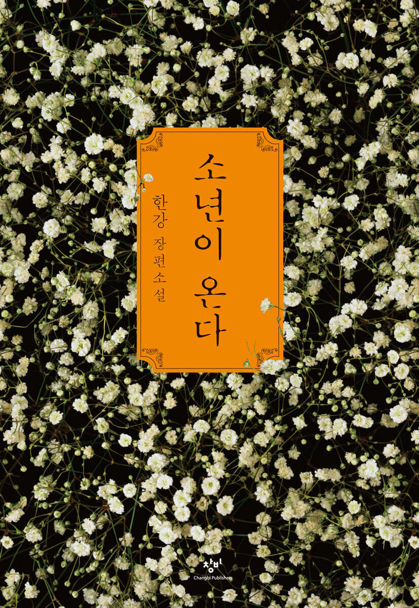 Human Acts (By Han Kang) 소년이온다 Winner of the 2024 Nobel Prize in Literature (Original Korean Edition)