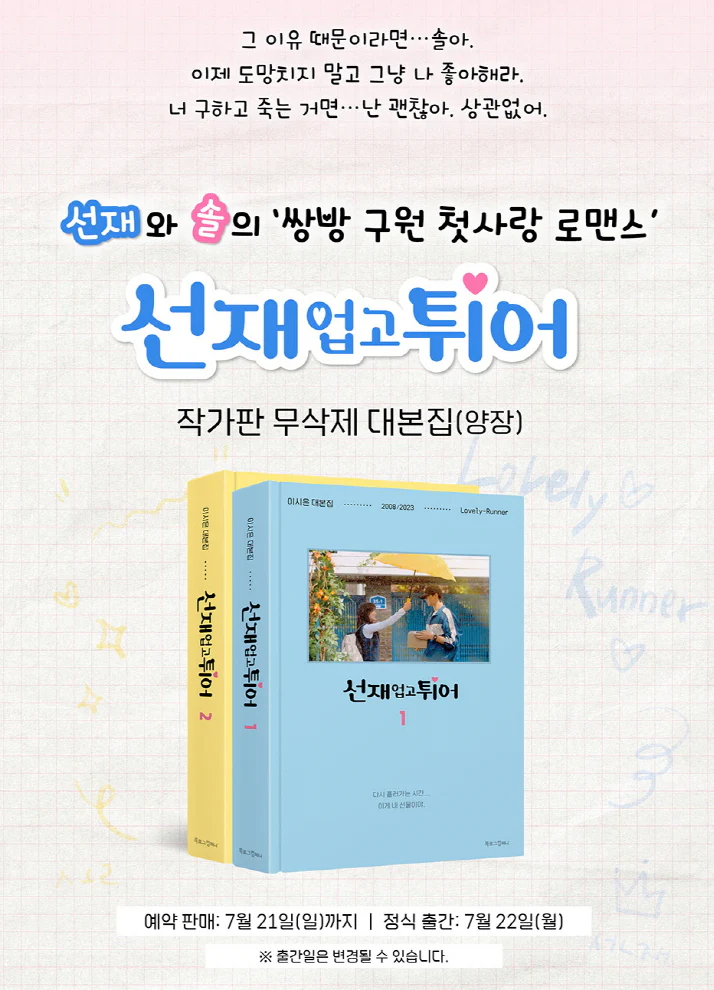 LOVELY RUNNER O.S.T - SCRIPT BOOK 선재 업고 튀어 (SET 2 BOOKS) - Image 2
