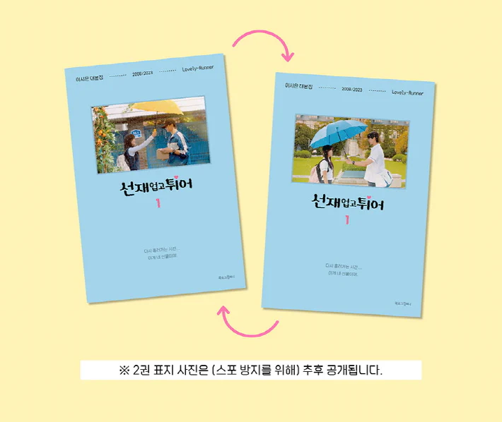 LOVELY RUNNER O.S.T - SCRIPT BOOK 선재 업고 튀어 (SET 2 BOOKS) - Image 4