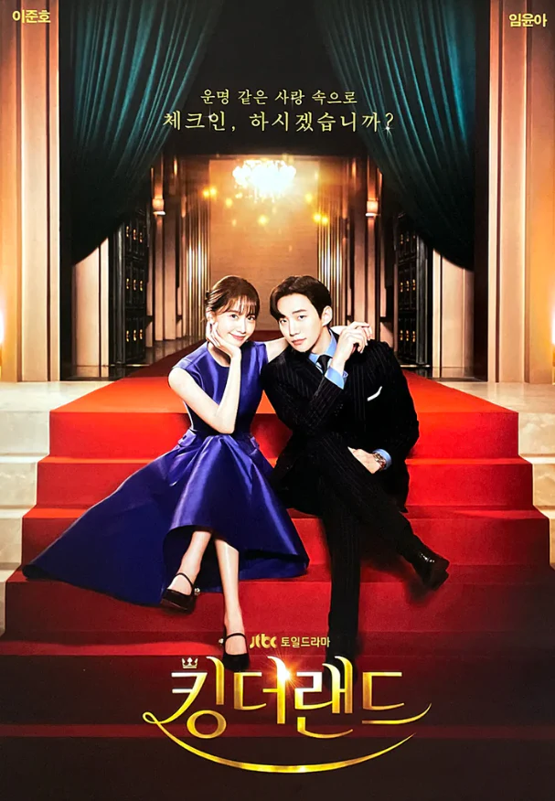 [POSTER 291-292] KING THE LAND 킹 더 랜드 - OST - Image 2