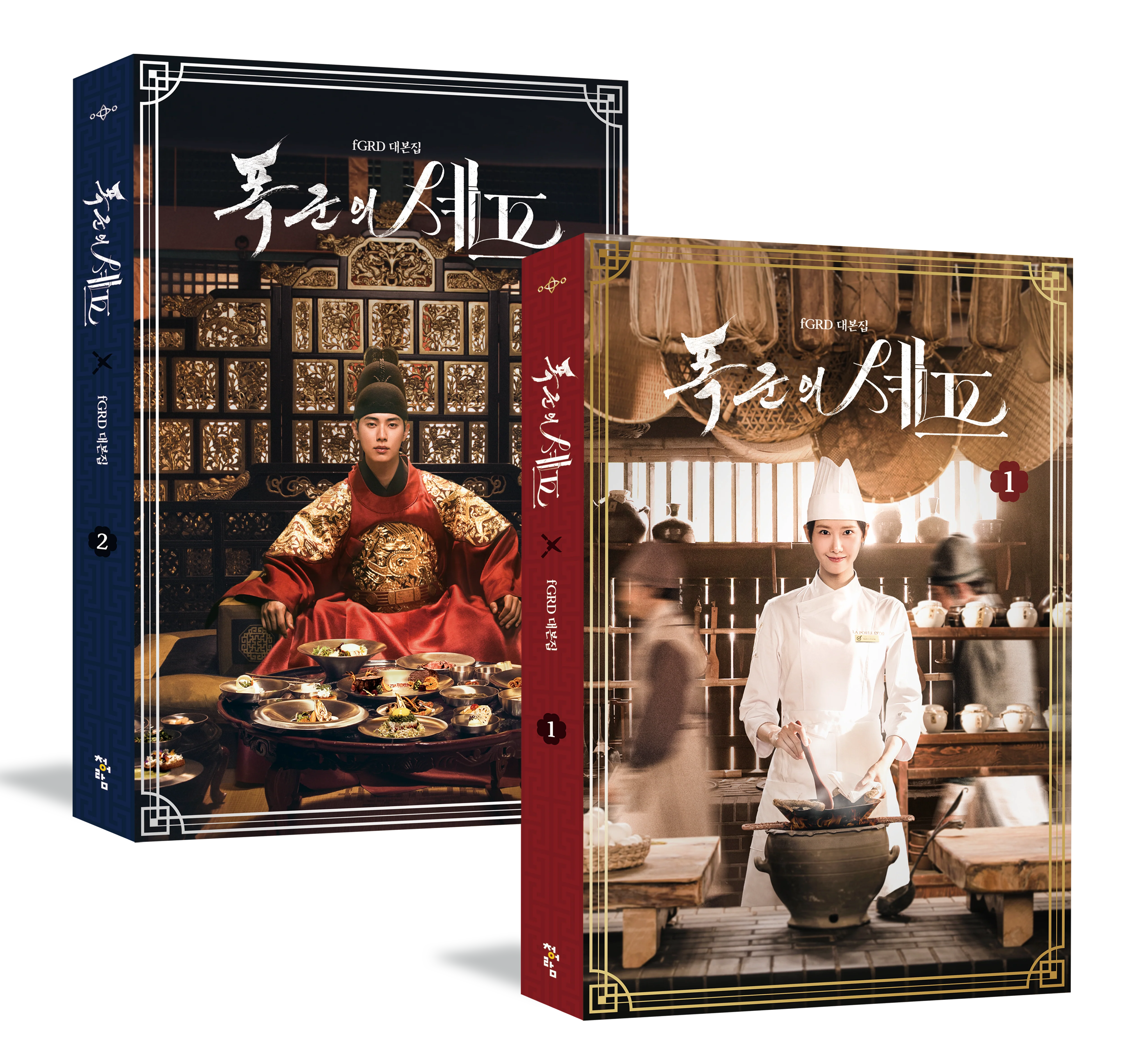 Bon Appétit, Your Majesty 폭군의 쉐프 Script Book SET