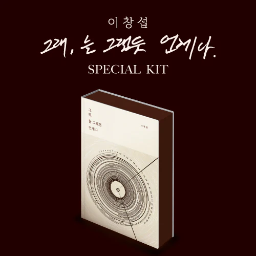 BTOB Lee Chang Sub [그래, 늘 그랬듯 언제나 As Always] Special Kit