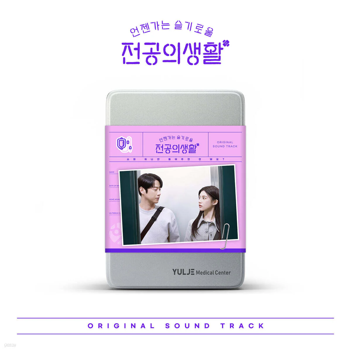Resident Playbook 언젠가는 슬기로울 전공의생활 OST