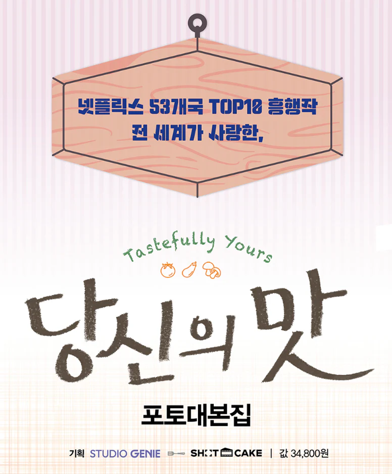 TASTEFULLY YOURS 당신의 맛 - PHOTO SCRIPT BOOK - Image 2