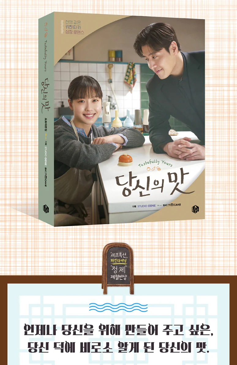 TASTEFULLY YOURS 당신의 맛 - PHOTO SCRIPT BOOK - Image 3