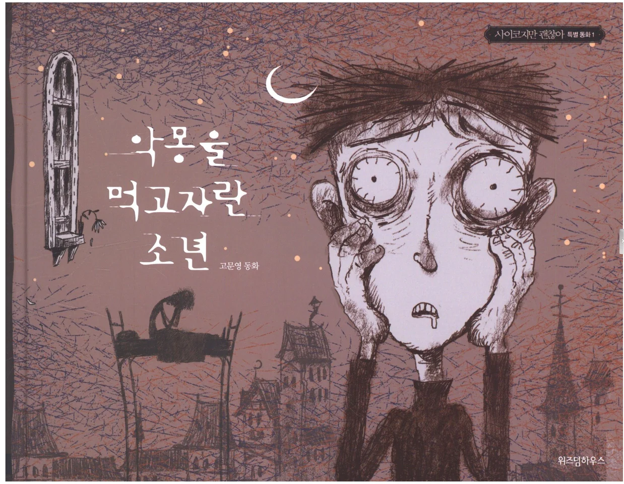 The Boy Who Fed on Nightmares / Koo Moon Young Fairytale Books - Image 2