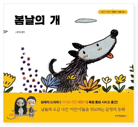 The Cheerful Dog / Koo Moon Young Fairytale Books - Image 2