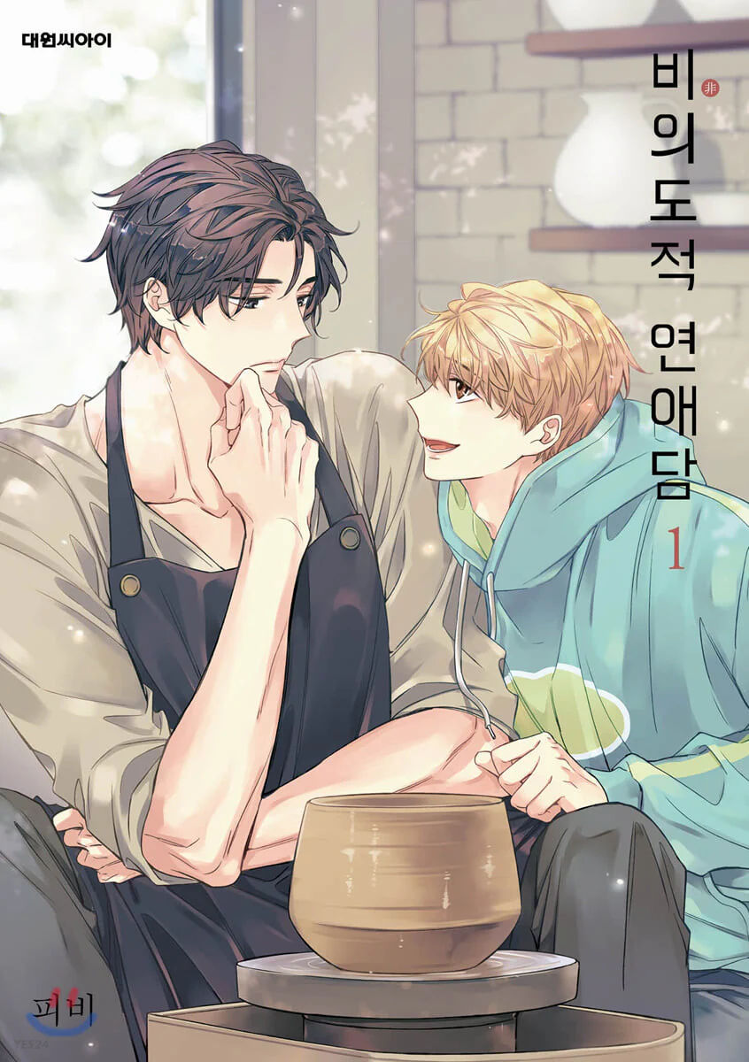 UNINTENTIONAL LOVE STORY 비의도적 연애담 WEBTOON BOOK