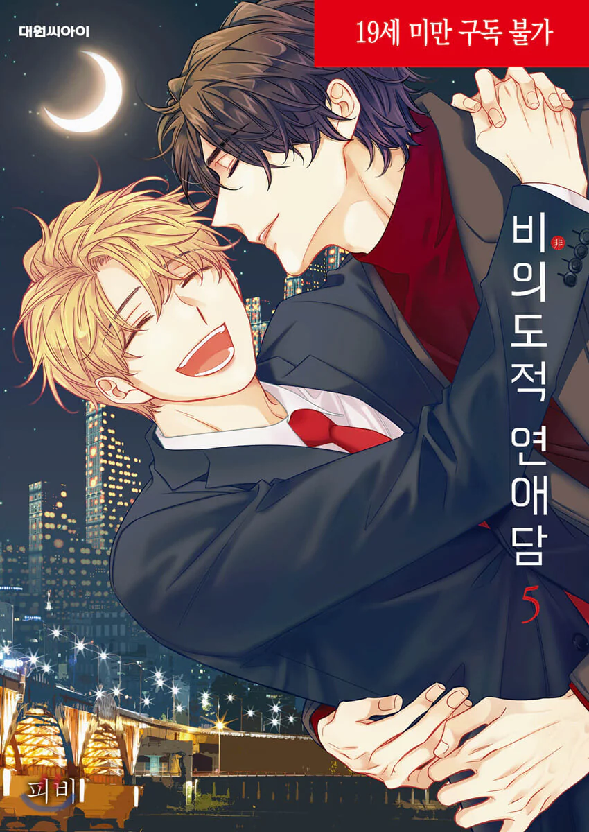 UNINTENTIONAL LOVE STORY 비의도적 연애담 WEBTOON BOOK - Image 6